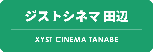 ジストシネマ田辺