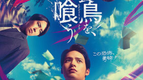 火喰鳥を、喰うのアイキャッチ画像