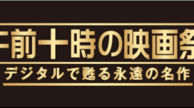 デジタルで甦る永遠の名作午前十時の映画祭16のアイキャッチ画像
