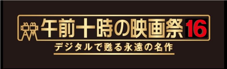 デジタルで甦る永遠の名作午前十時の映画祭16のアイキャッチ画像