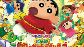 映画クレヨンしんちゃん　超華麗！灼熱のカスカベダンサーズのアイキャッチ画像