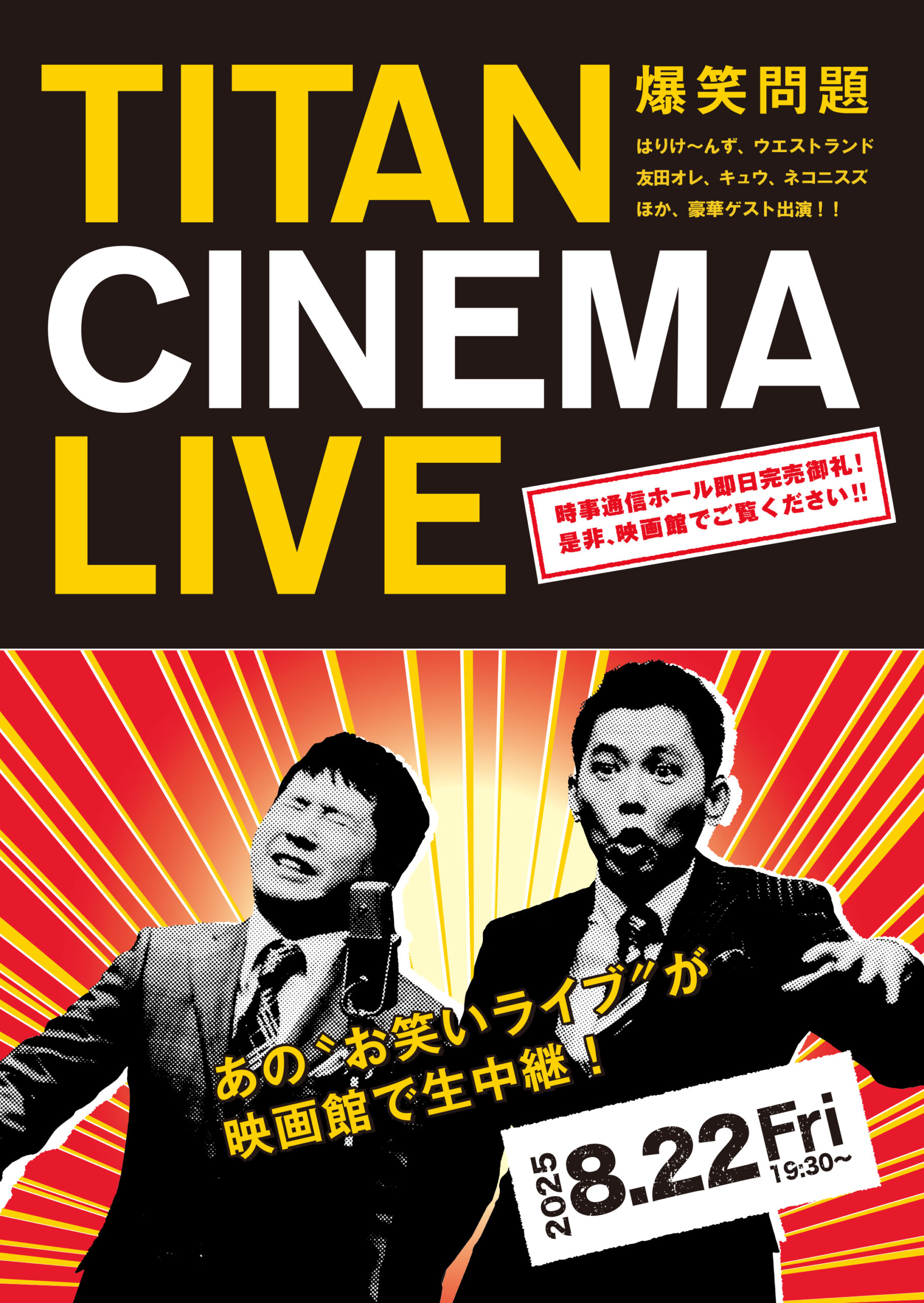 8/22（金）「爆笑問題 with タイタンシネマライブ」生中継決定！のアイキャッチ画像