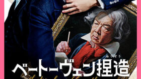 ベートーヴェン捏造のアイキャッチ画像