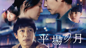 平場の月のアイキャッチ画像