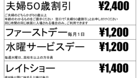 ジストシネマ田辺店　サービス料金のアイキャッチ画像