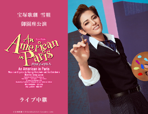 8/30（土）宝塚歌劇　雪組御園座公演 『An American in Paris（パリのアメリカ人）』ライブ中継決定！のアイキャッチ画像