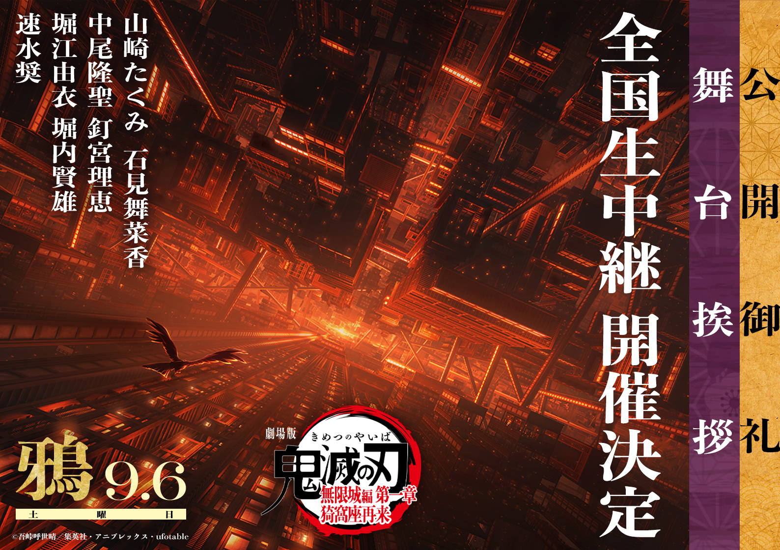 9/6（土）『劇場版 鬼滅の刃 無限城編 第一章 猗窩座再来』（PG12）公開御礼舞台挨拶・鴉　生中継決定！のアイキャッチ画像