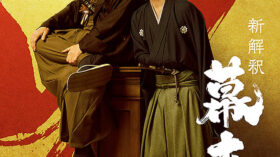 新解釈・幕末伝のアイキャッチ画像