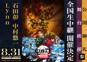 8/31（日）『劇場版 鬼滅の刃 無限城編 第一章 猗窩座再来』  （PG12） 公開御礼舞台挨拶・参 生中継決定！のアイキャッチ画像