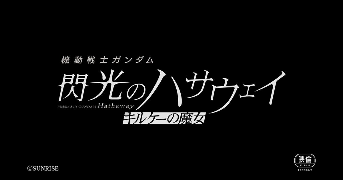 機動戦士ガンダム　閃光のハサウェイ　キルケーの魔女　ムビチケカード販売中！のアイキャッチ画像