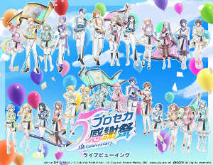 10/18（土）プロジェクトセカイ 5th Anniversary 感謝祭 ライブビューイング 開催決定！のアイキャッチ画像