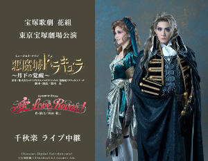 9/28（日）宝塚歌劇　花組東京宝塚劇場公演 『悪魔城ドラキュラ』『愛, Love Revue！』千秋楽ライブ中継決定！のアイキャッチ画像
