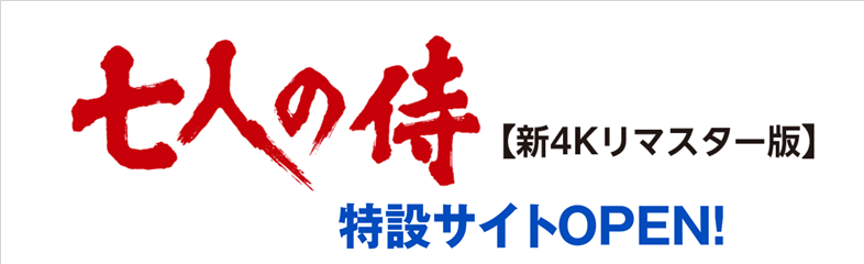 『七人の侍』特設サイトのアイキャッチ画像