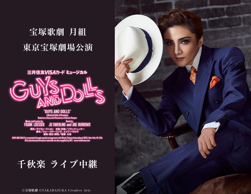 11/16（日）宝塚歌劇　月組東京宝塚劇場公演 『GUYS AND DOLLS』 千秋楽 ライブ中継決定！のアイキャッチ画像