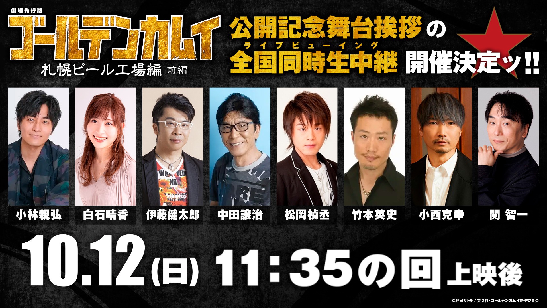 10/12（日）劇場先行版『ゴールデンカムイ』札幌ビール工場編【前編】 公開記念舞台挨拶＆全国同時生中継ライブビューイング 開催決定ッ!!のアイキャッチ画像