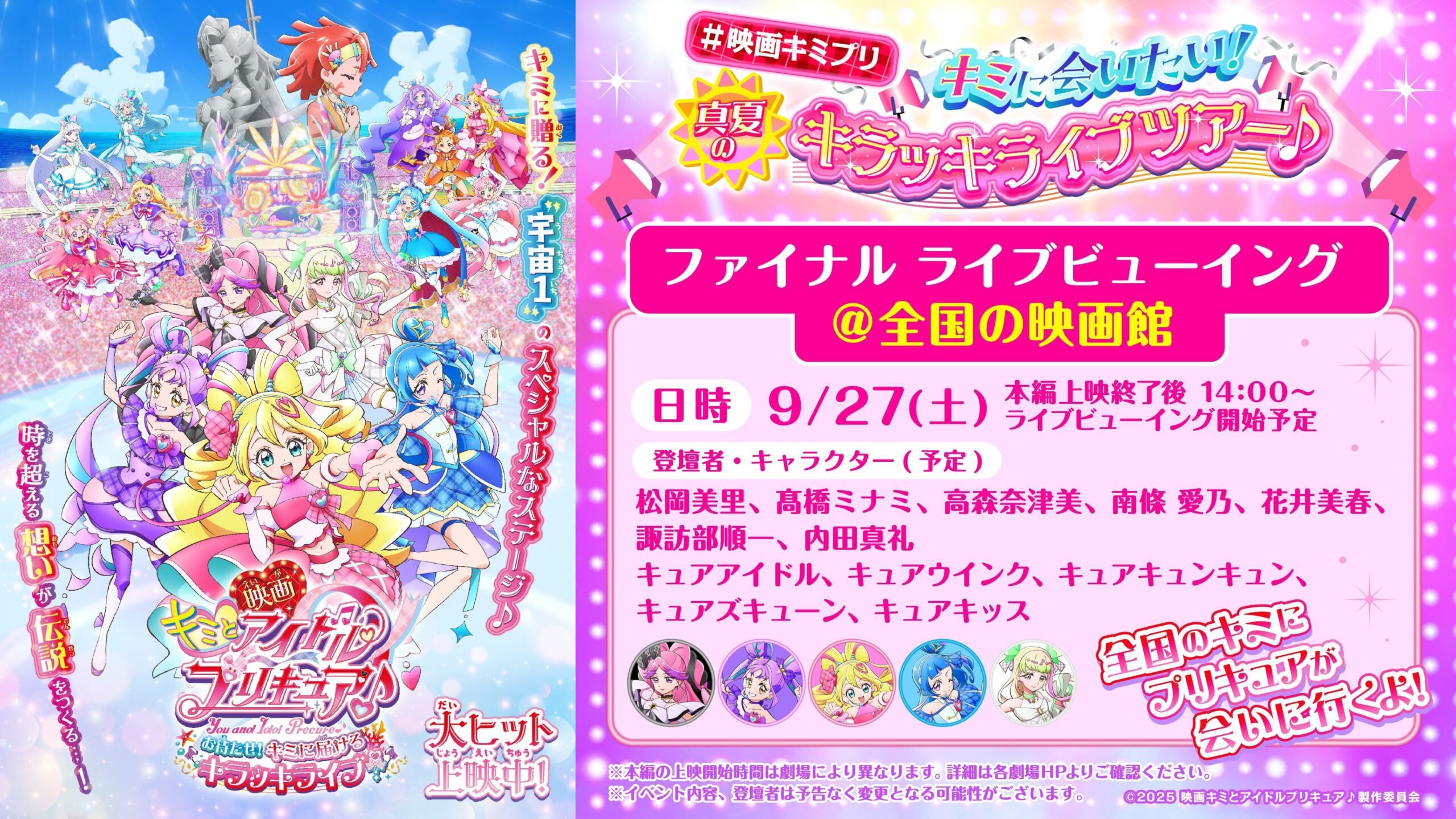 9/27（土）『映画キミとアイドルプリキュア♪ お待たせ！キミに届けるキラッキライブ！』キラッキライブツアーファイナルライブビューイング　実施決定 ！のアイキャッチ画像
