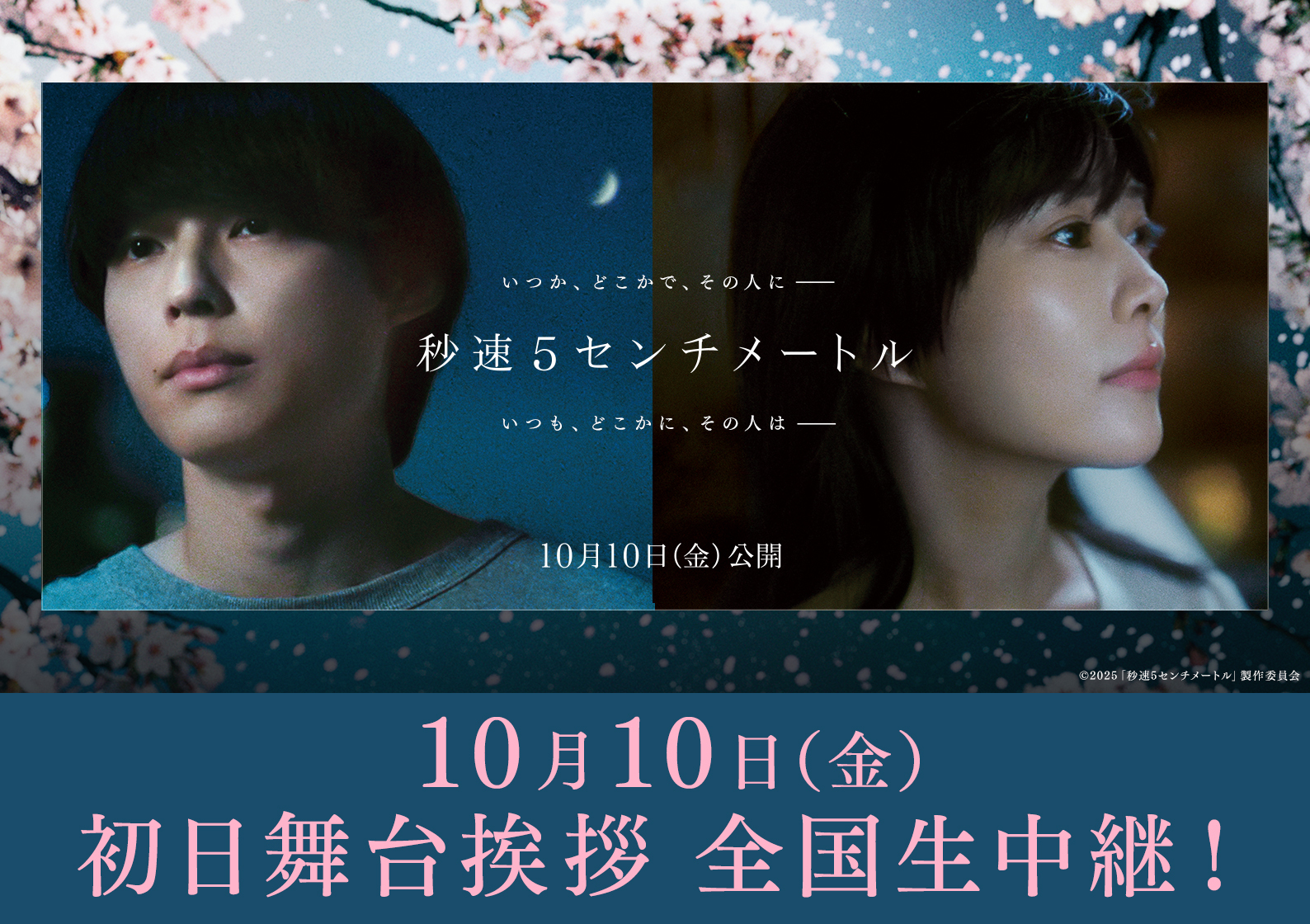 10/10（金）『秒速5センチメートル』初日舞台挨拶　全国生中継実施決定！！のアイキャッチ画像