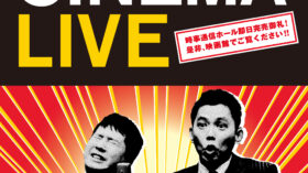 12/12（金） 『爆笑問題 with タイタンシネマライブ』#98　生中継決定！のアイキャッチ画像