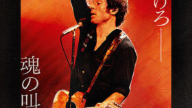 スプリングスティーン　孤独のハイウェイのアイキャッチ画像