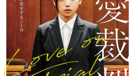 恋愛裁判のアイキャッチ画像