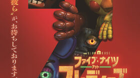 ファイブ・ナイツ・アット・フレディーズ2のアイキャッチ画像