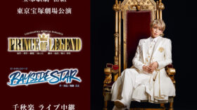 1/4（日）宝塚歌劇　宙組東京宝塚劇場公演『PRINCE OF LEGEND』『BAYSIDE STAR』千秋楽　ライブ中継のアイキャッチ画像