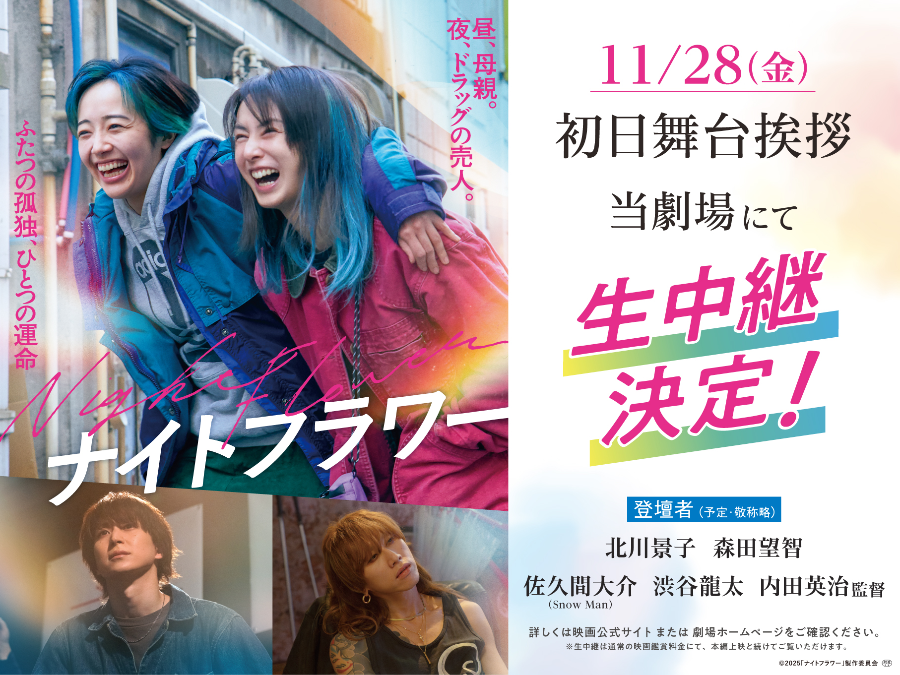 11/28（金）映画『ナイトフラワー』(PG12)公開初日舞台挨拶ライブビューイング決定！のアイキャッチ画像