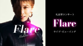 12/13（土）礼真琴コンサート『Flare』 ライブ・ビューイング 開催決定！のアイキャッチ画像