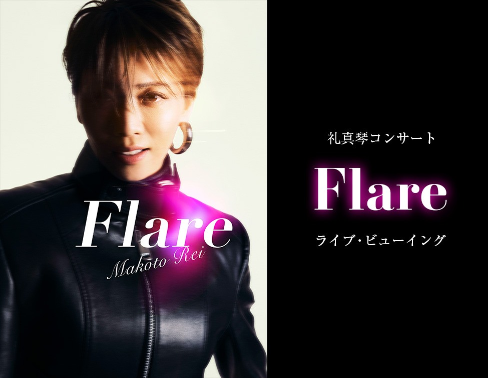 12/13（土）礼真琴コンサート『Flare』 ライブ・ビューイング 開催決定！のアイキャッチ画像