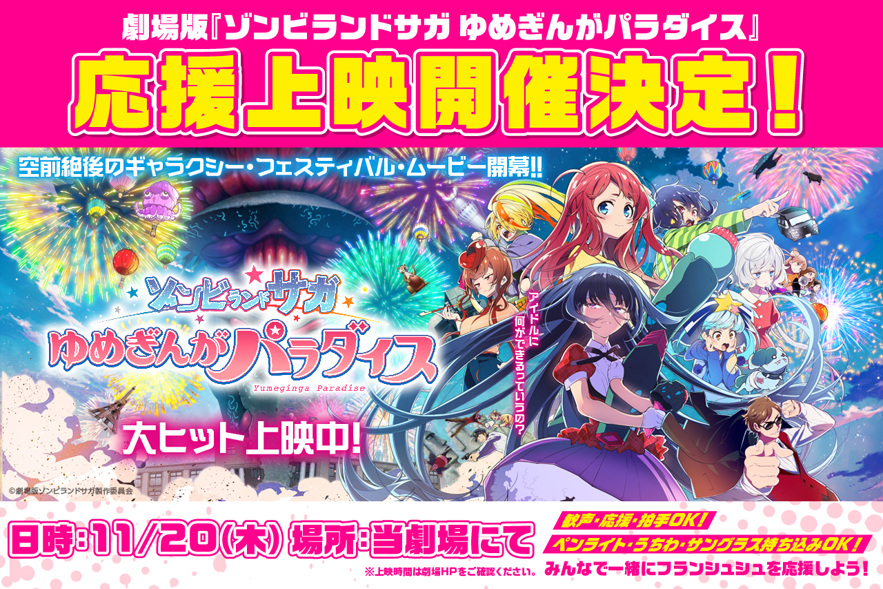 11/20（木）仏滅上等！不運を吹き飛ばせ！『ゾンビランドサガ ゆめぎんがパラダイス』応援上映の実施決定！のアイキャッチ画像