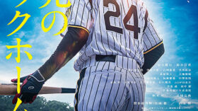 栄光のバックホームのアイキャッチ画像