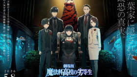 劇場版　魔法科高校の劣等生　四葉継承編のアイキャッチ画像