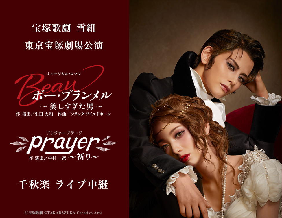 2/22（日）宝塚歌劇 雪組東京宝塚劇場公演『ボー・ブランメル～美しすぎた男～』『Prayer～祈り～』千秋楽 ライブ中継 開催決定！のアイキャッチ画像