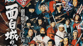 有吉の壁　劇場版アドリブ大河「面白城の18人」のアイキャッチ画像