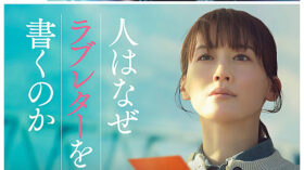 人はなぜラブレターを書くのかのアイキャッチ画像