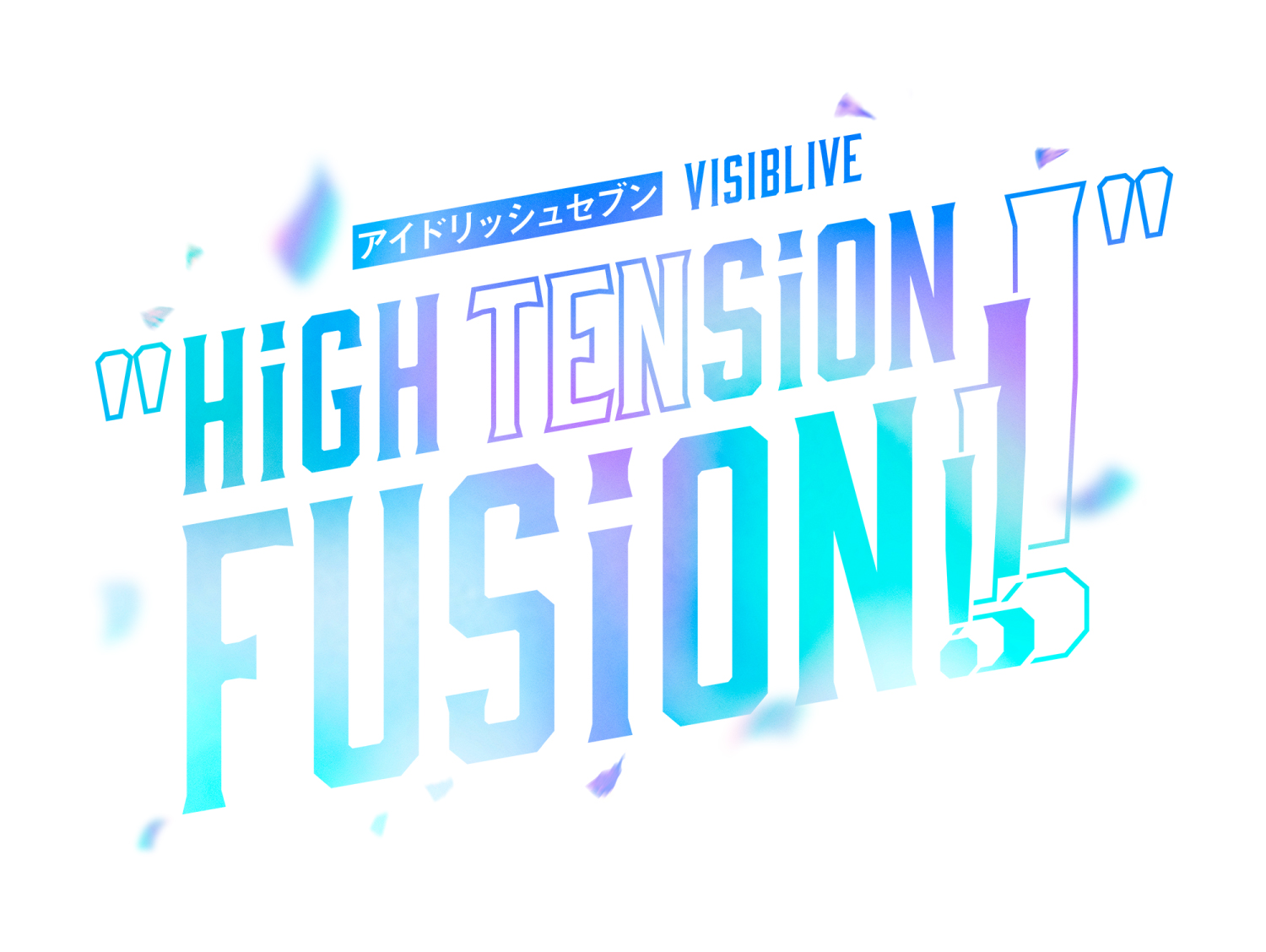 1/12（月・祝）アイドリッシュセブン VISIBLIVE “HiGH TENSiON FUSiON!!!!” ライブビューイング開催決定！のアイキャッチ画像