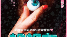 禍禍女のアイキャッチ画像