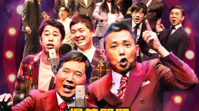 2/6（金）2/7（土）爆笑問題 with タイタンシネマライブ 99回 & 100回記念2days 生中継決定！のアイキャッチ画像