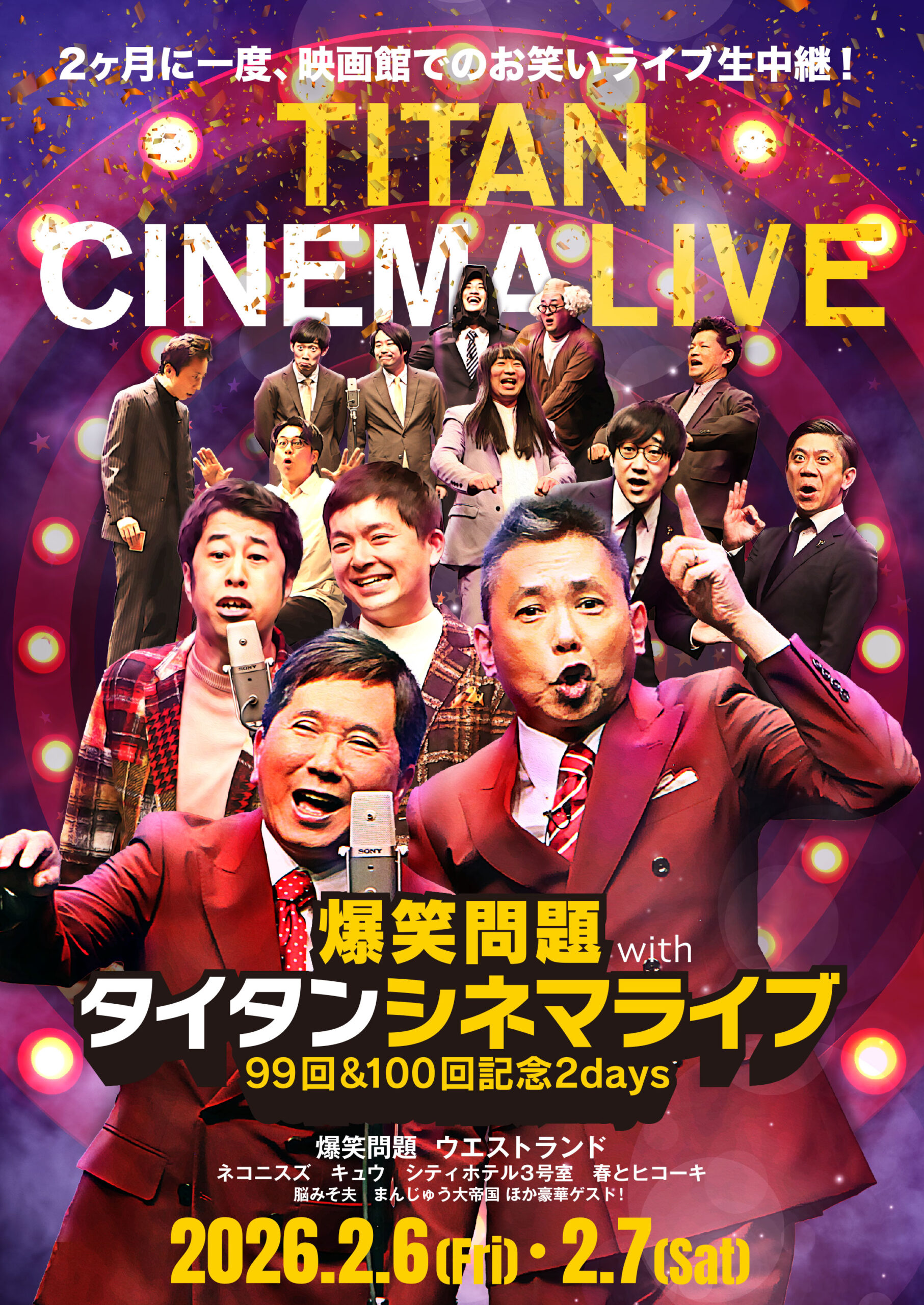 2/6（金）2/7（土）爆笑問題 with タイタンシネマライブ 99回 & 100回記念2days 生中継決定！のアイキャッチ画像