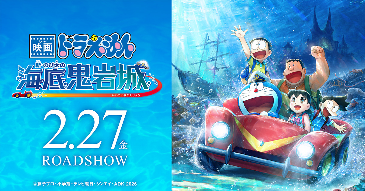 映画ドラえもん　新・のび太の海底鬼岩城のアイキャッチ画像