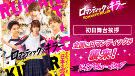 12/12（金）『ロマンティック・キラー』初日舞台挨拶生中継決定！のアイキャッチ画像