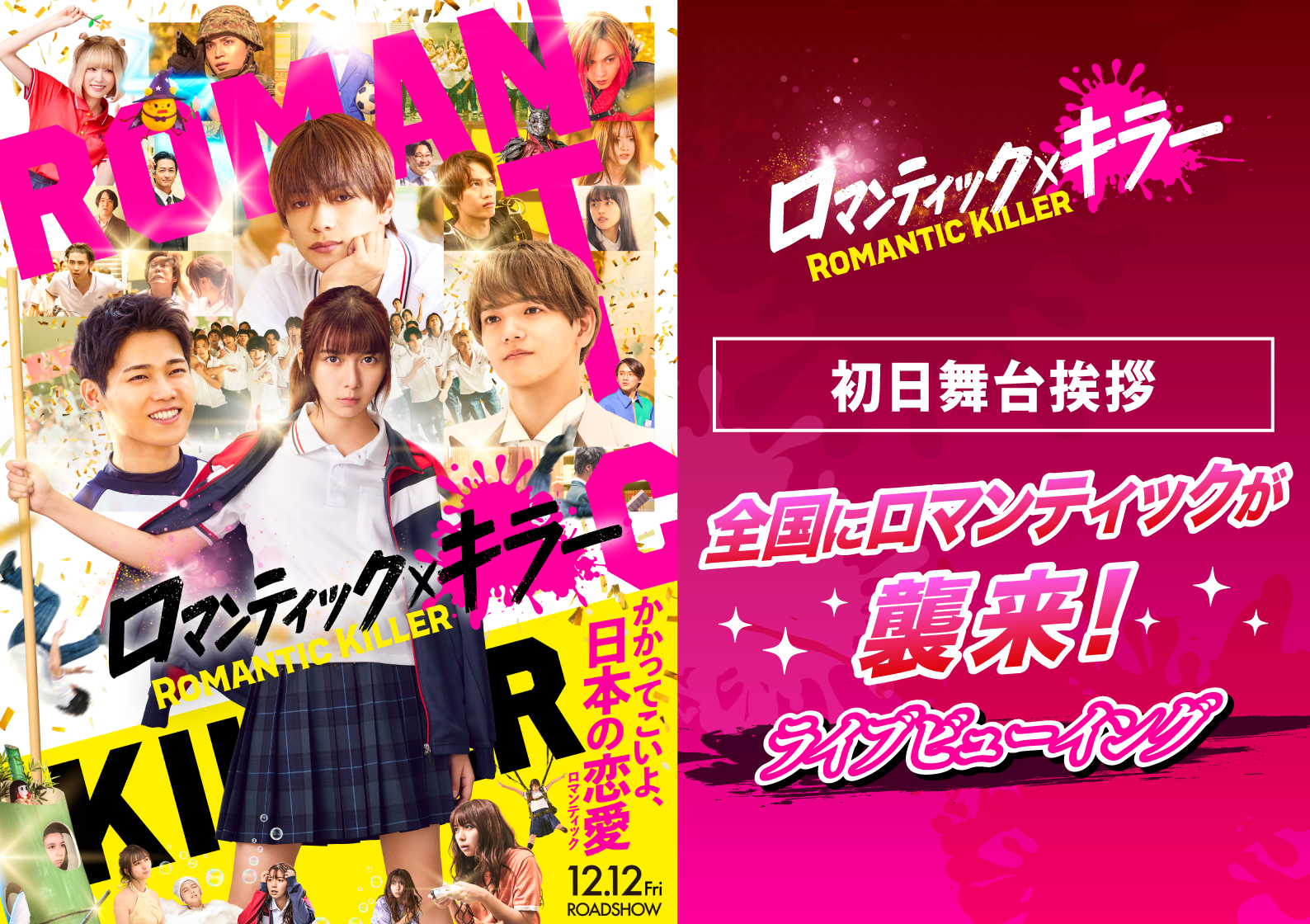 12/12（金）『ロマンティック・キラー』初日舞台挨拶生中継決定！のアイキャッチ画像
