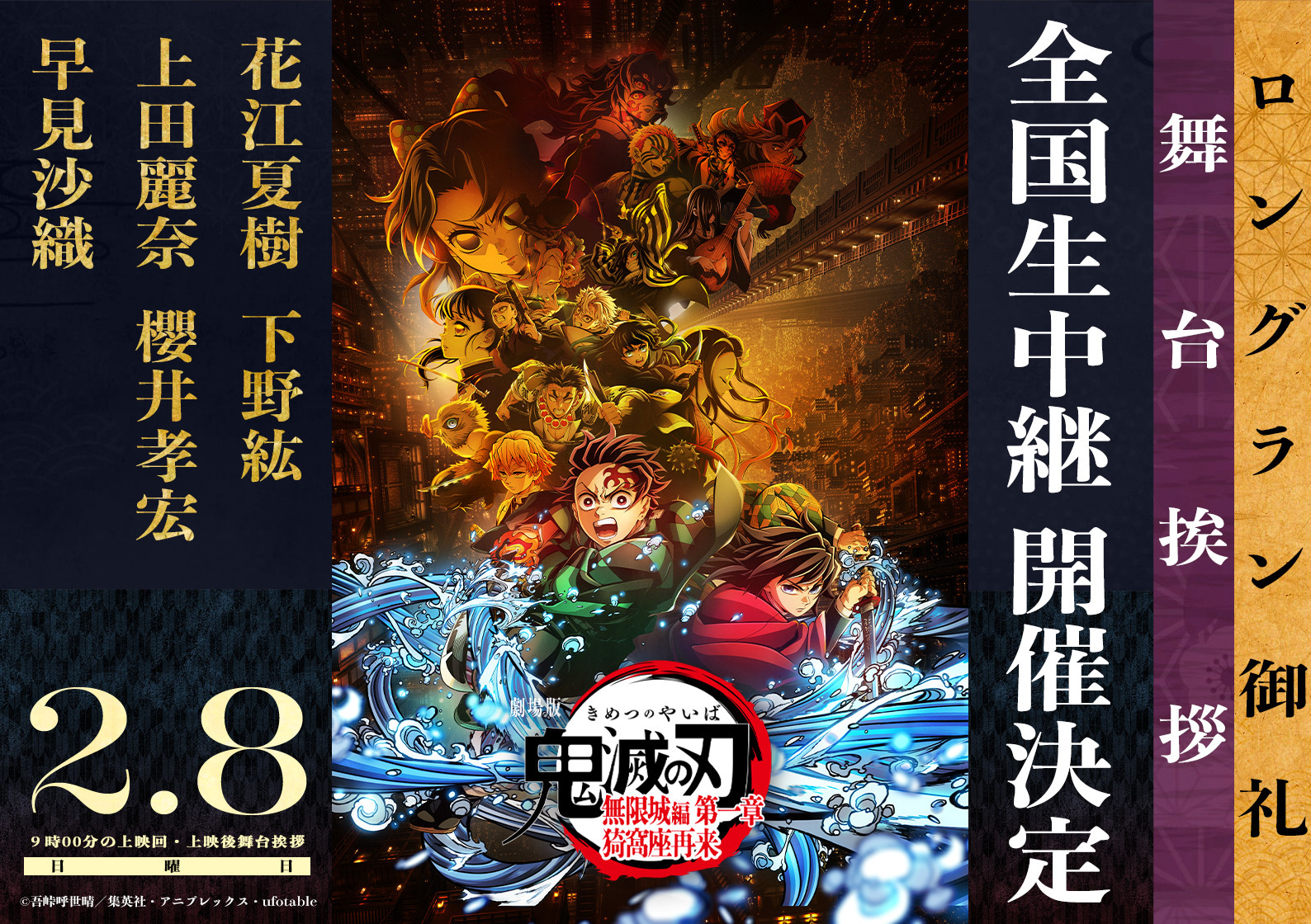 2/8（日）「劇場版『鬼滅の刃』無限城編　第一章　猗窩座再来」(PG12)　ロングラン御礼舞台挨拶　全国生中継決定！のアイキャッチ画像