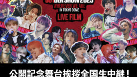 2/7（土）『JO1DER SHOW 2025 ‘WHEREVER WE ARE’ IN TOKYO DOME – LIVE FILM』公開記念舞台挨拶中継決定！のアイキャッチ画像