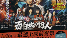 1/15（木）『有吉の壁 劇場版アドリブ大河「面白城の18人」』最速上映前夜祭　全国生中継決定！のアイキャッチ画像