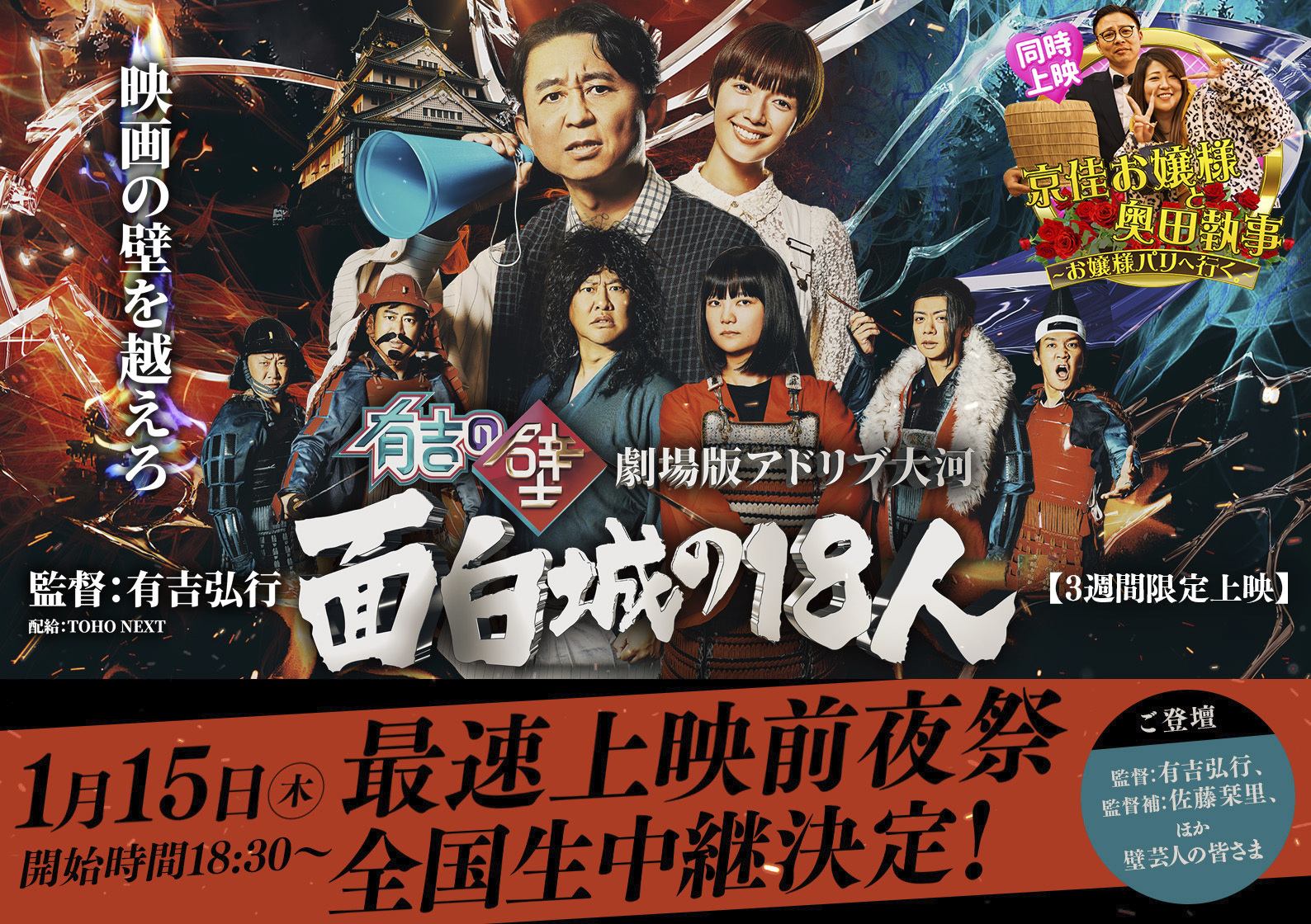 1/15（木）『有吉の壁 劇場版アドリブ大河「面白城の18人」』最速上映前夜祭　全国生中継決定！のアイキャッチ画像