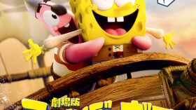 劇場版スポンジ・ボブ　呪われた海賊と大冒険だワワワワワ！のアイキャッチ画像