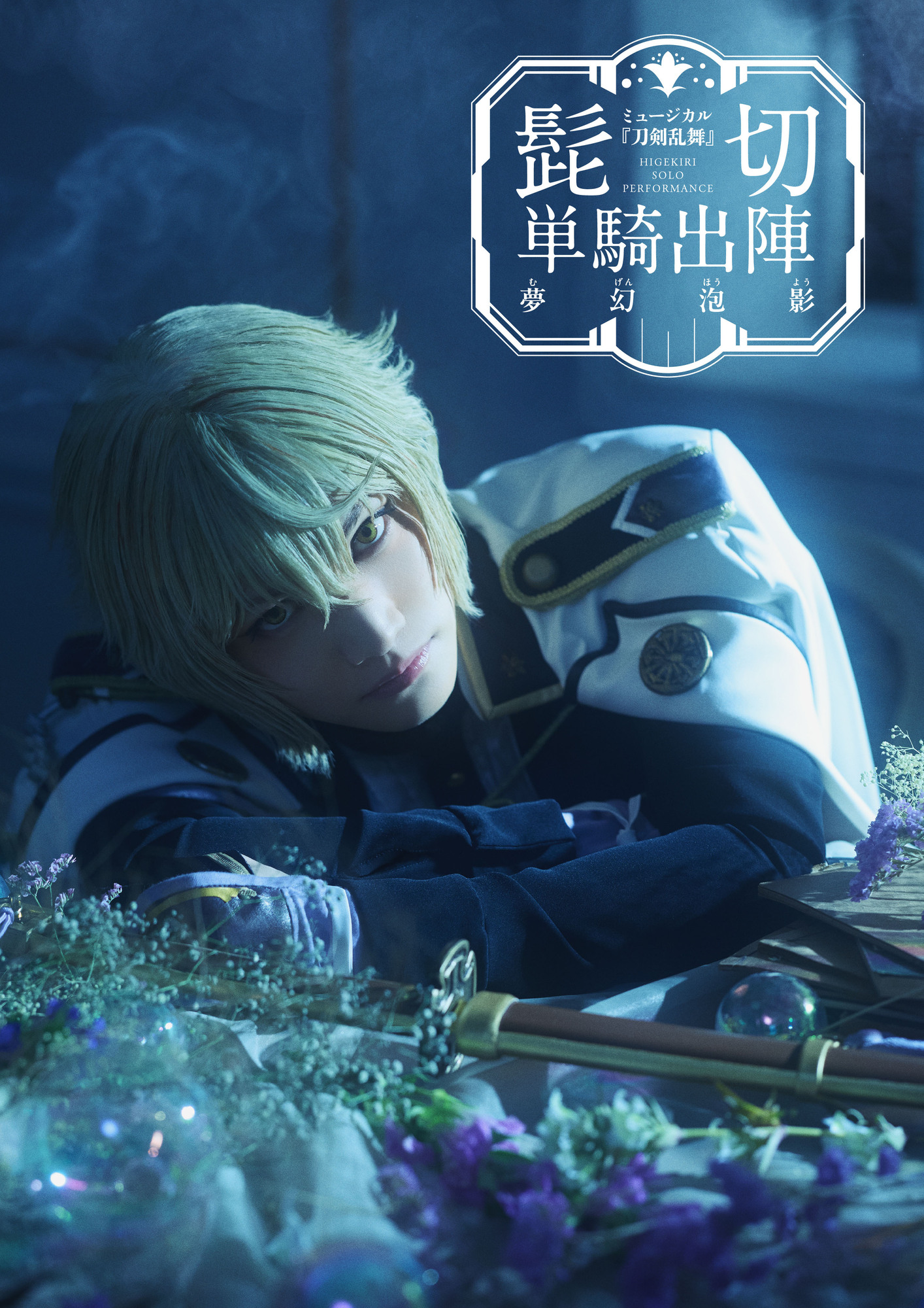 3/18（水）ライブビューイング ミュージカル『刀剣乱舞』 髭切 単騎出陣 ～夢幻泡影～ 開催決定！のアイキャッチ画像