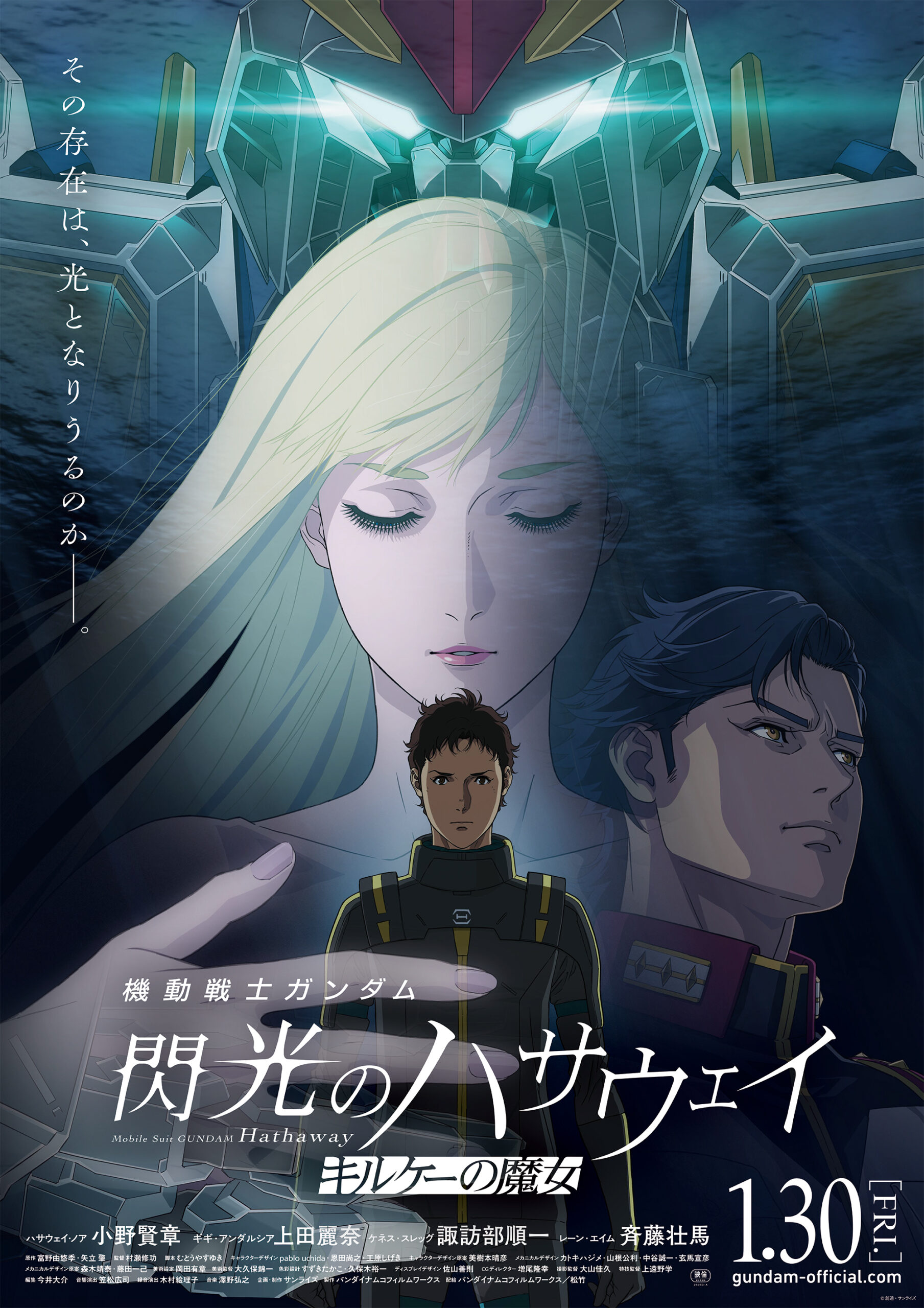 1/31（土）『機動戦士ガンダム 閃光のハサウェイ キルケーの魔女』公開記念舞台挨拶生中継決定！のアイキャッチ画像