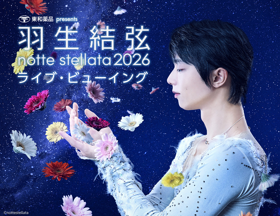 3/8（日）東和薬品 presents 羽生結弦 notte stellata 2026  ライブ・ビューイング 開催決定！のアイキャッチ画像